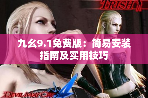 九幺9.1免費版：簡易安裝指南及實用技巧
