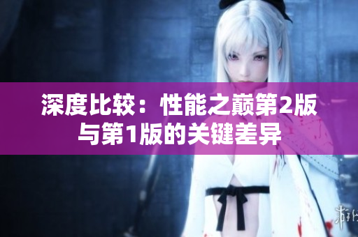 深度比較：性能之巔第2版與第1版的關鍵差異