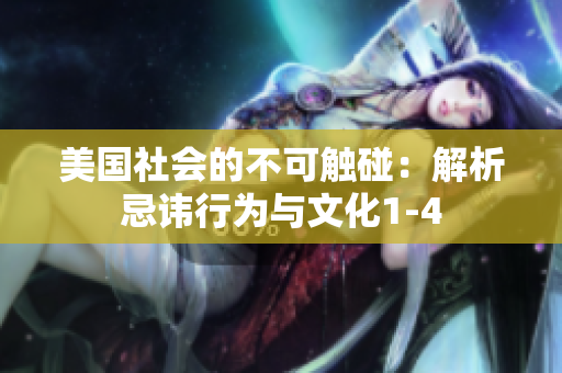 美國(guó)社會(huì)的不可觸碰：解析忌諱行為與文化1-4