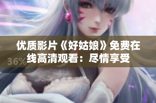 優(yōu)質影片《好姑娘》免費在線高清觀看：盡情享受