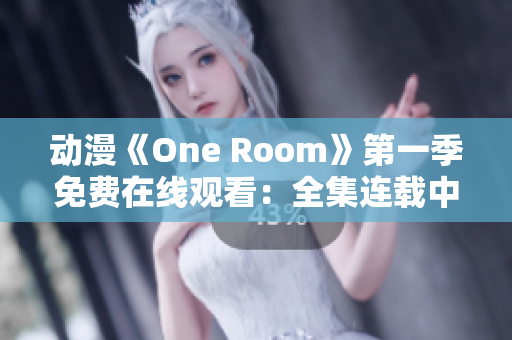 動漫《One Room》第一季免費在線觀看：全集連載中