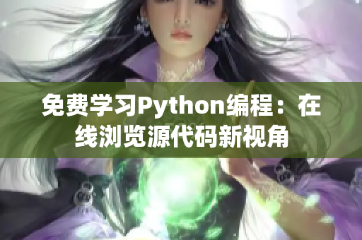 免費學(xué)習(xí)Python編程：在線瀏覽源代碼新視角
