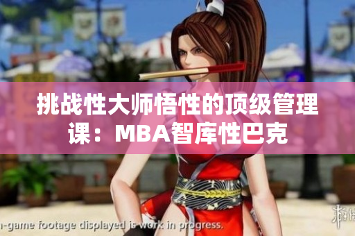 挑戰(zhàn)性大師悟性的頂級管理課：MBA智庫性巴克