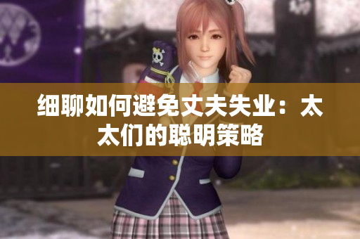 細(xì)聊如何避免丈夫失業(yè)：太太們的聰明策略