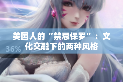 美國人的“禁忌保羅”：文化交融下的兩種風格