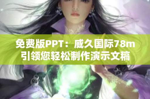 免費版PPT：威久國際78m引領您輕松制作演示文稿