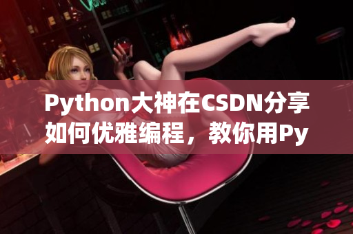 Python大神在CSDN分享如何優(yōu)雅編程，教你用Python訓練你的狗狗