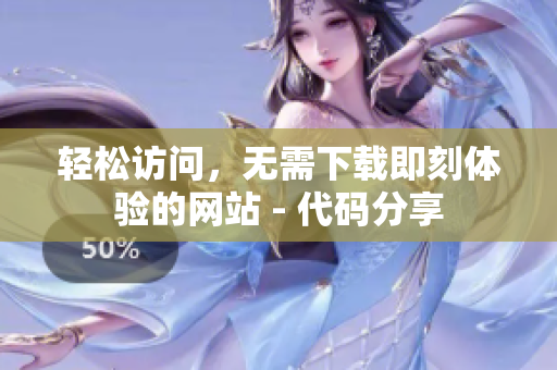 輕松訪問，無需下載即刻體驗的網(wǎng)站 - 代碼分享