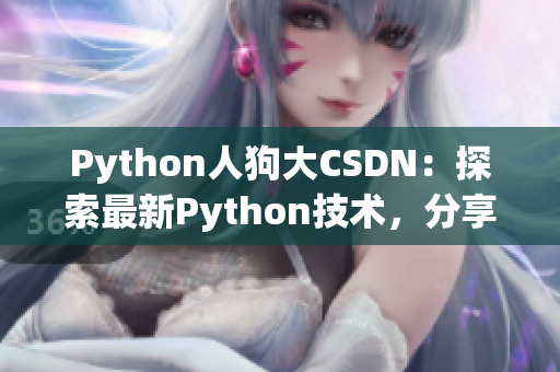 Python人狗大CSDN：探索最新Python技術(shù)，分享人狗合作經(jīng)驗