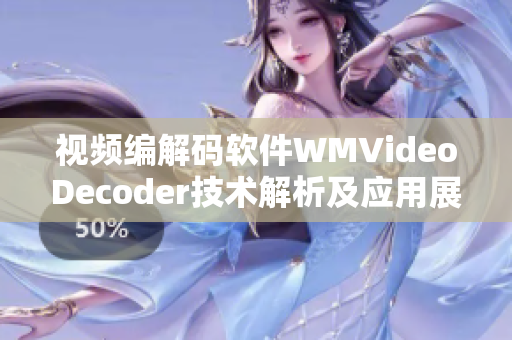 視頻編解碼軟件WMVideoDecoder技術(shù)解析及應用展望