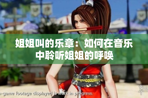 姐姐叫的樂(lè)章：如何在音樂(lè)中聆聽(tīng)姐姐的呼喚