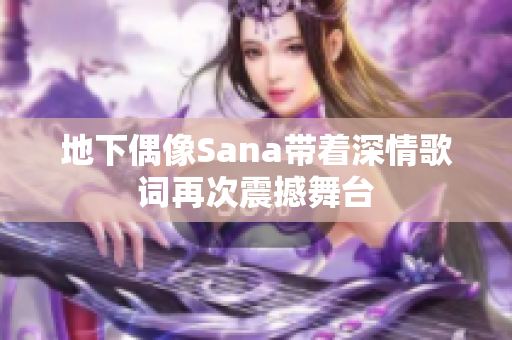 地下偶像Sana帶著深情歌詞再次震撼舞臺(tái)