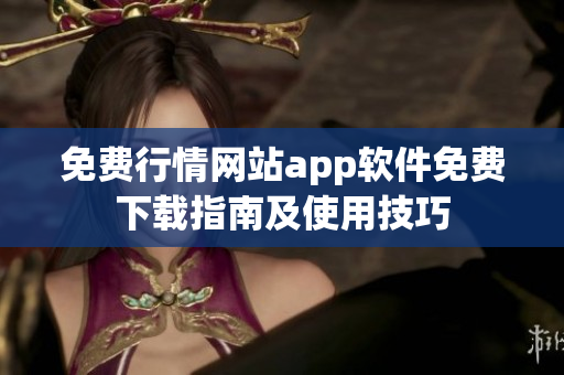 免費行情網站app軟件免費下載指南及使用技巧
