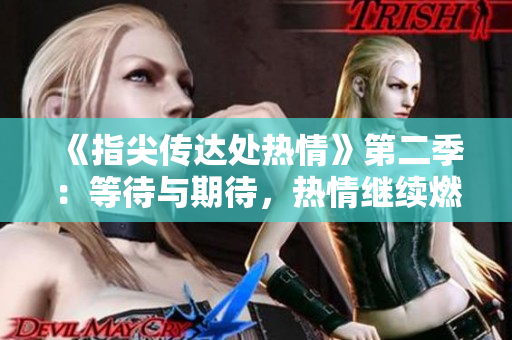 《指尖傳達(dá)處熱情》第二季：等待與期待，熱情繼續(xù)燃燒