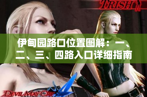 伊甸園路口位置圖解：一、二、三、四路入口詳細指南