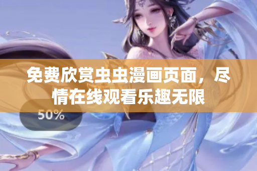 免費(fèi)欣賞蟲蟲漫畫頁面，盡情在線觀看樂趣無限