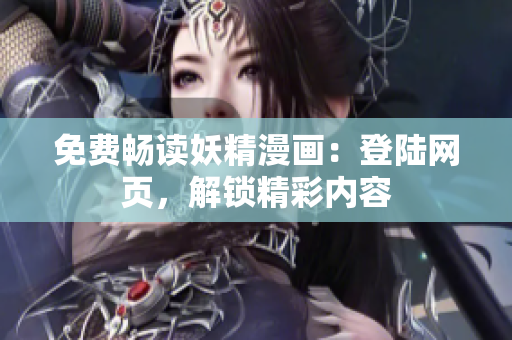 免費(fèi)暢讀妖精漫畫：登陸網(wǎng)頁(yè)，解鎖精彩內(nèi)容