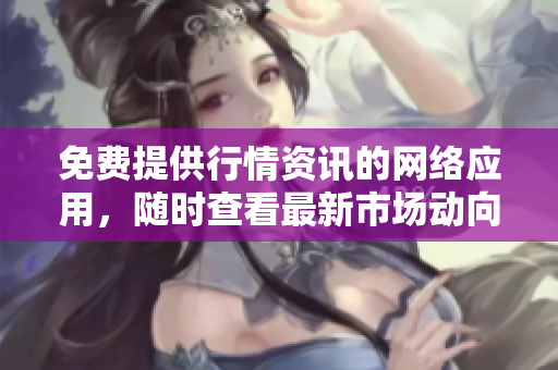 免費提供行情資訊的網絡應用，隨時查看最新市場動向