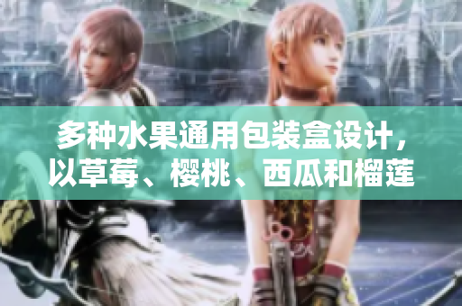 多種水果通用包裝盒設計，以草莓、櫻桃、西瓜和榴蓮為主要元素
