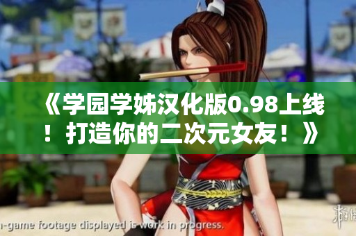 《學(xué)園學(xué)姊漢化版0.98上線！打造你的二次元女友！》