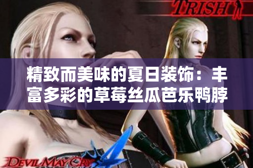 精致而美味的夏日裝飾：豐富多彩的草莓絲瓜芭樂鴨脖奶茶