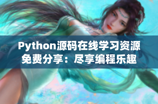 Python源碼在線學(xué)習(xí)資源免費(fèi)分享：盡享編程樂(lè)趣