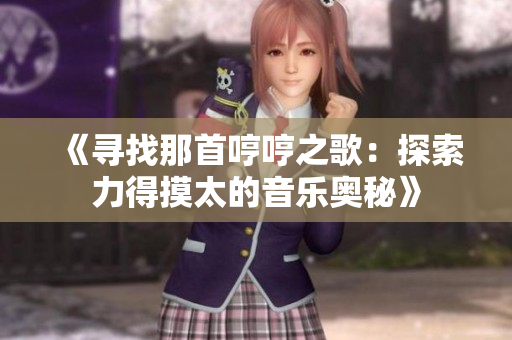 《尋找那首哼哼之歌：探索力得摸太的音樂奧秘》