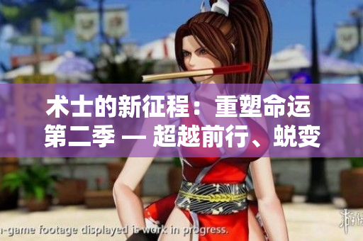 術士的新征程：重塑命運 第二季 — 超越前行、蛻變重生！
