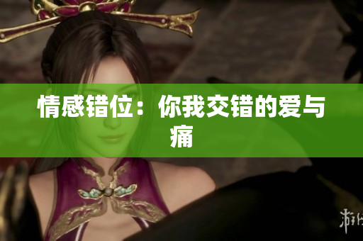 情感錯(cuò)位：你我交錯(cuò)的愛與痛