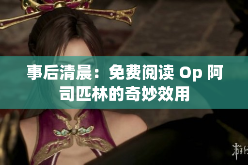 事后清晨：免費(fèi)閱讀 Op 阿司匹林的奇妙效用