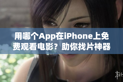 用哪個App在iPhone上免費觀看電影？助你找片神器！