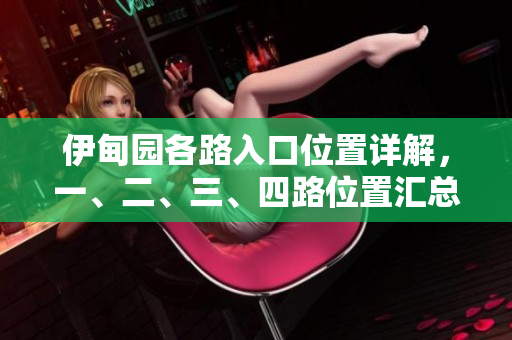 伊甸園各路入口位置詳解，一、二、三、四路位置匯總