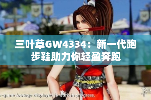 三葉草GW4334：新一代跑步鞋助力你輕盈奔跑
