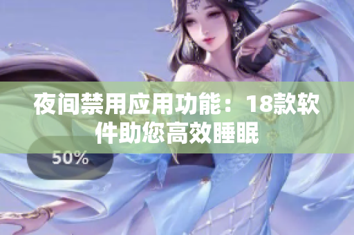 夜間禁用應(yīng)用功能：18款軟件助您高效睡眠