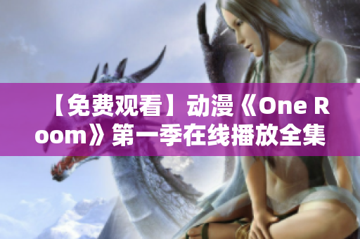 【免費觀看】動漫《One Room》第一季在線播放全集
