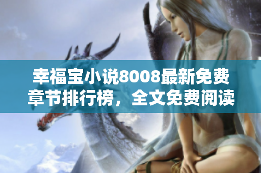 幸福寶小說(shuō)8008最新免費(fèi)章節(jié)排行榜，全文免費(fèi)閱讀，完整情節(jié)劇透！