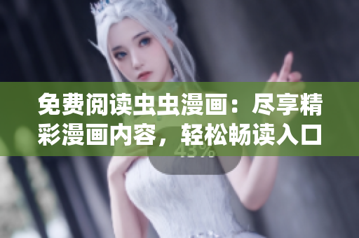 免費閱讀蟲蟲漫畫：盡享精彩漫畫內(nèi)容，輕松暢讀入口等你來點擊
