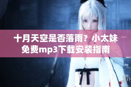 十月天空是否落雨？小太妹免費(fèi)mp3下載安裝指南
