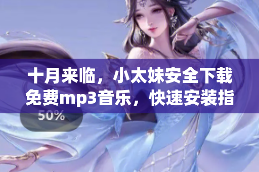 十月來臨，小太妹安全下載免費mp3音樂，快速安裝指南！雨季傾盆以待？