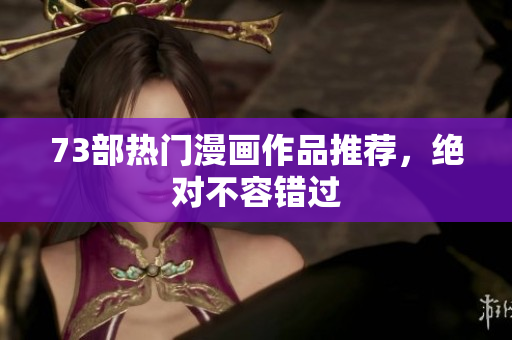 73部熱門漫畫作品推薦，絕對不容錯過