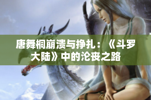 唐舞桐崩潰與掙扎：《斗羅大陸》中的淪喪之路
