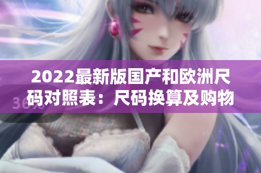 2022最新版國產和歐洲尺碼對照表：尺碼換算及購物必備！