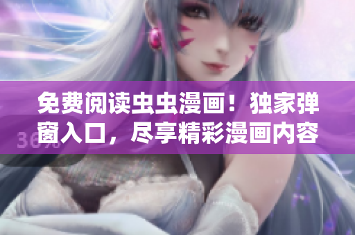 免費閱讀蟲蟲漫畫！獨家彈窗入口，盡享精彩漫畫內容