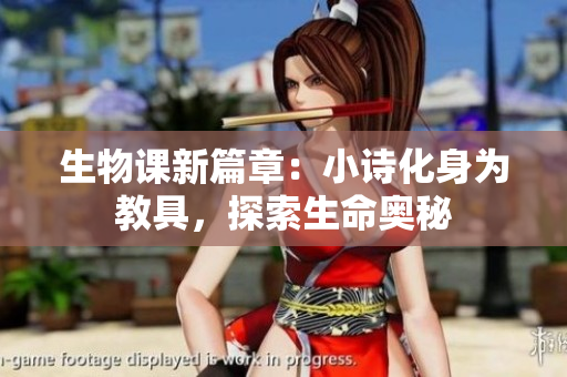 生物課新篇章：小詩化身為教具，探索生命奧秘
