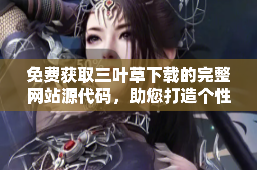 免費獲取三葉草下載的完整網站源代碼，助您打造個性化網站