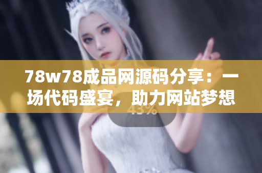 78w78成品網(wǎng)源碼分享：一場(chǎng)代碼盛宴，助力網(wǎng)站夢(mèng)想騰飛！
