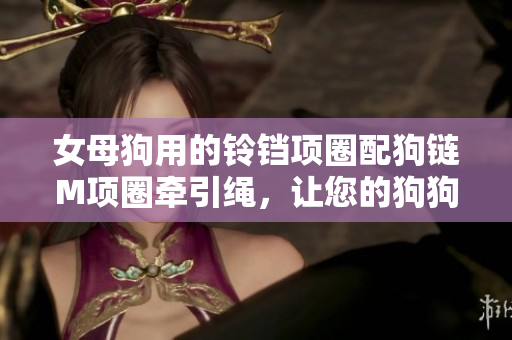 女母狗用的鈴鐺項圈配狗鏈M項圈牽引繩，讓您的狗狗更時尚地出行。