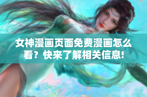 女神漫畫頁(yè)面免費(fèi)漫畫怎么看？快來(lái)了解相關(guān)信息!