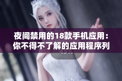 夜間禁用的18款手機應用：你不得不了解的應用程序列表