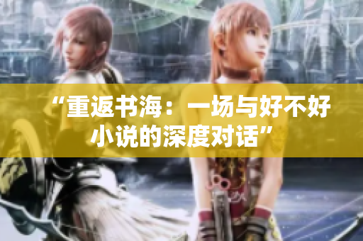 “重返書(shū)海：一場(chǎng)與好不好小說(shuō)的深度對(duì)話”